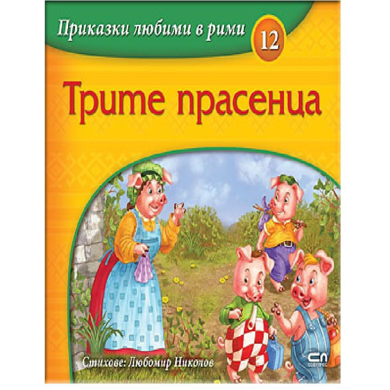 Приказки любими в рими - Трите прасенца