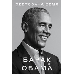 Барак Обама - Обетована земя