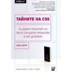 Тайните на CSS