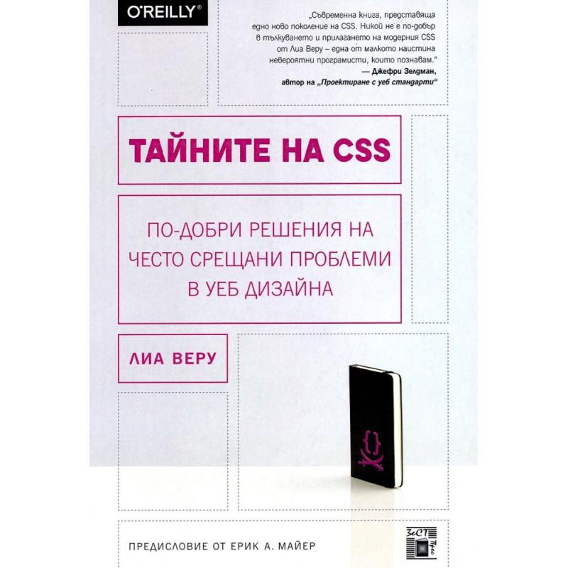 Тайните на CSS