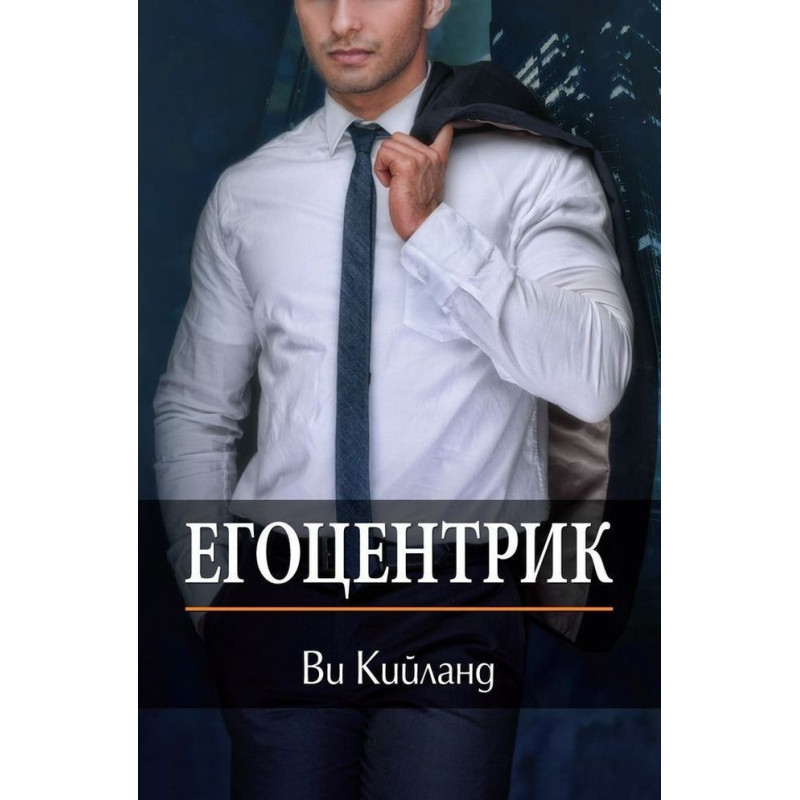 Егоцентрик