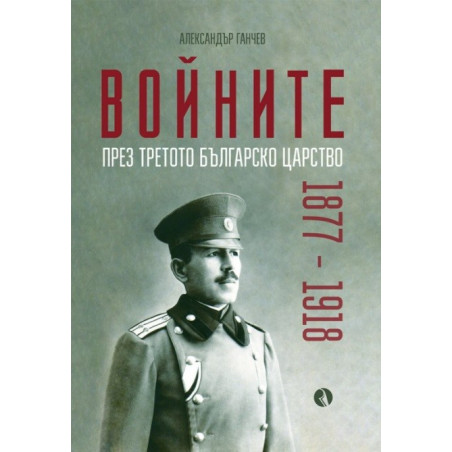 Войните през Третото българско царство 1877-1918