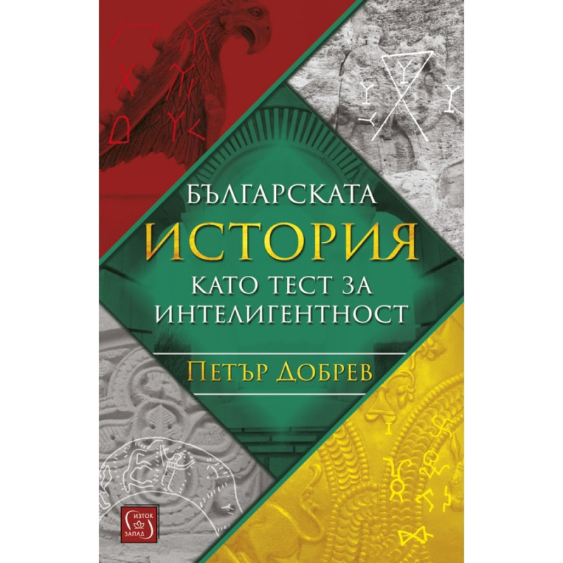 Българската история като тест за интелигентност