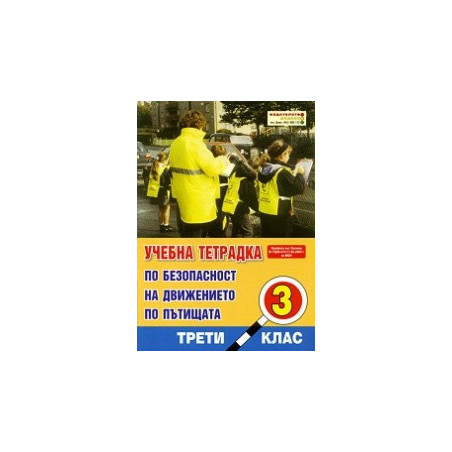 Учебна тетрадка по безопасност на движението за 3. клас - голям формат