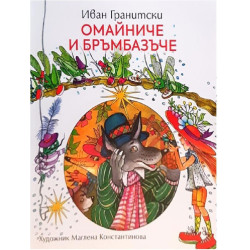 Омайниче и бръмбазъче