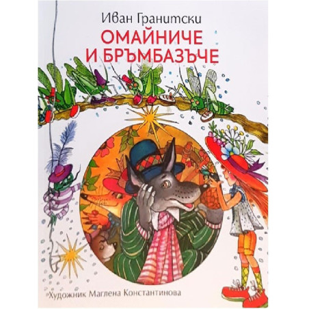 Омайниче и бръмбазъче
