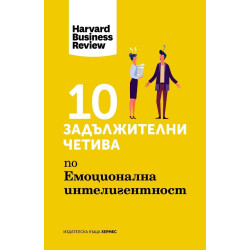 10 задължителни четива по емоционална интелигентност - Harvard Business Review