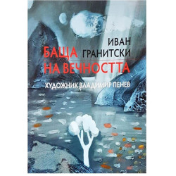 Баща на вечността
