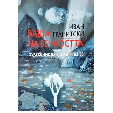 Баща на вечността