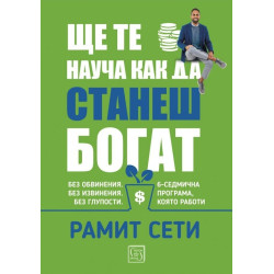 Ще те науча как да станеш богат