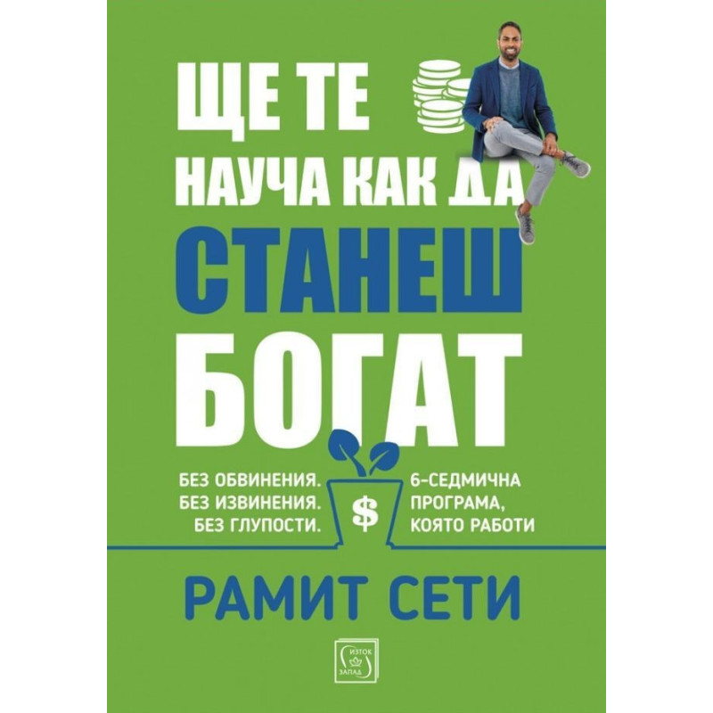 Ще те науча как да станеш богат - твърда корица