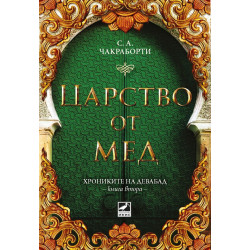 Царство от мед