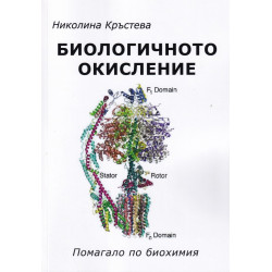 Биологичното окисление - Помагало по биохимия