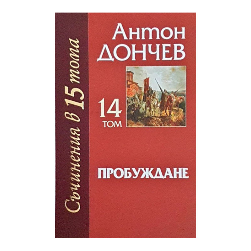 Съчинения в 15 тома - том 14 - Пробуждане