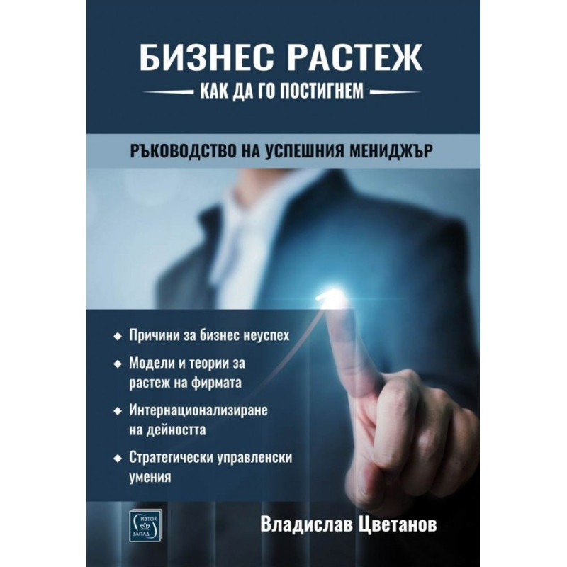 Бизнес растеж - как да го постигнем