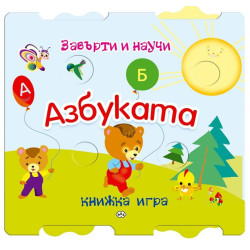 Завърти и научи - Азбуката