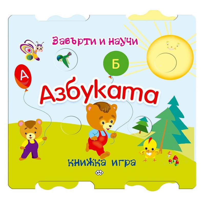 Завърти и научи - Азбуката