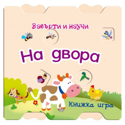 Завърти и научи - На двора