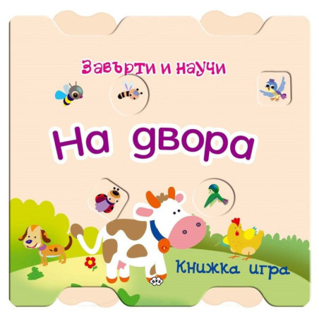 Завърти и научи - На двора