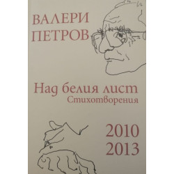 Валери Петров - Над белия лист - Стихотворения 2010-2013