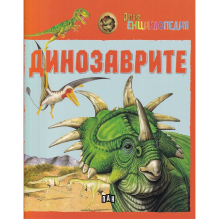 Детска енциклопедия - Динозаврите