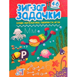 Задачки 4-6 години - Букви, математика, лабиринти, игри - Зиг Заг