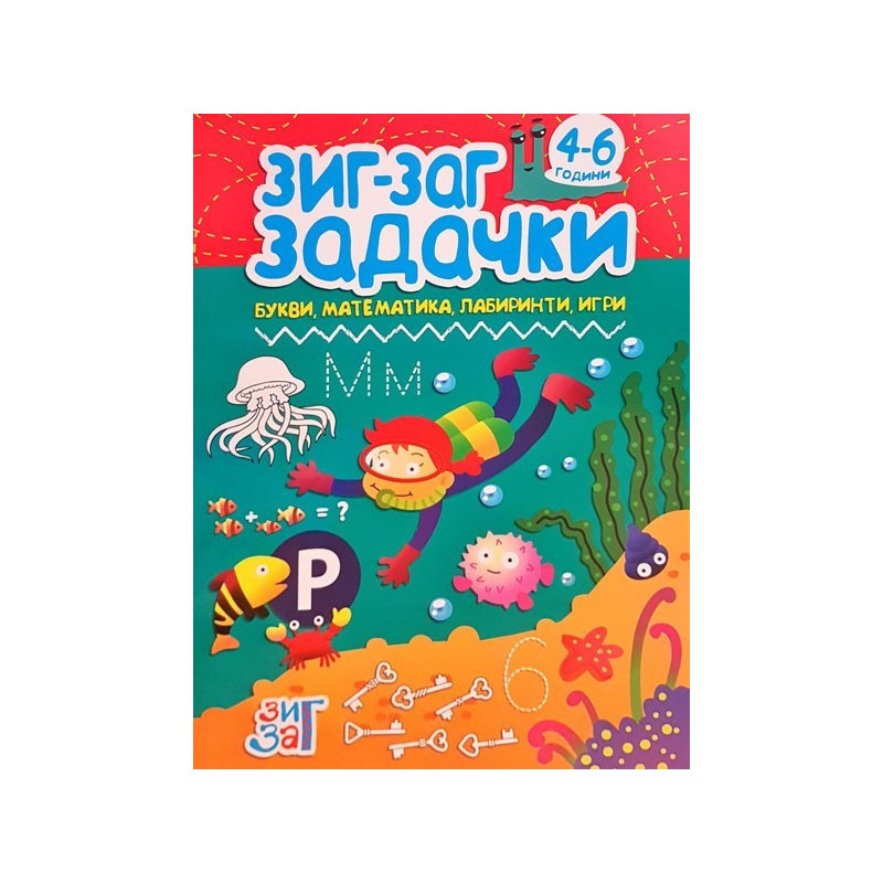 Задачки 4-6 години - Букви, математика, лабиринти, игри - Зиг Заг