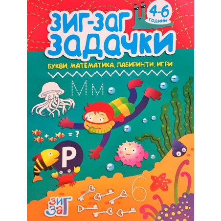 Задачки 4-6 години - Букви, математика, лабиринти, игри - Зиг Заг