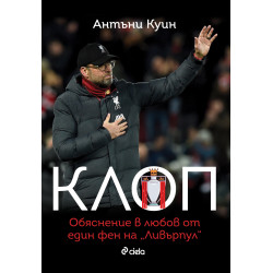 Клоп - Обяснение в любов от един фен на „Ливърпул“