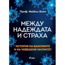 Между надеждата и страха - История на ваксините и на човешкия имунитет
