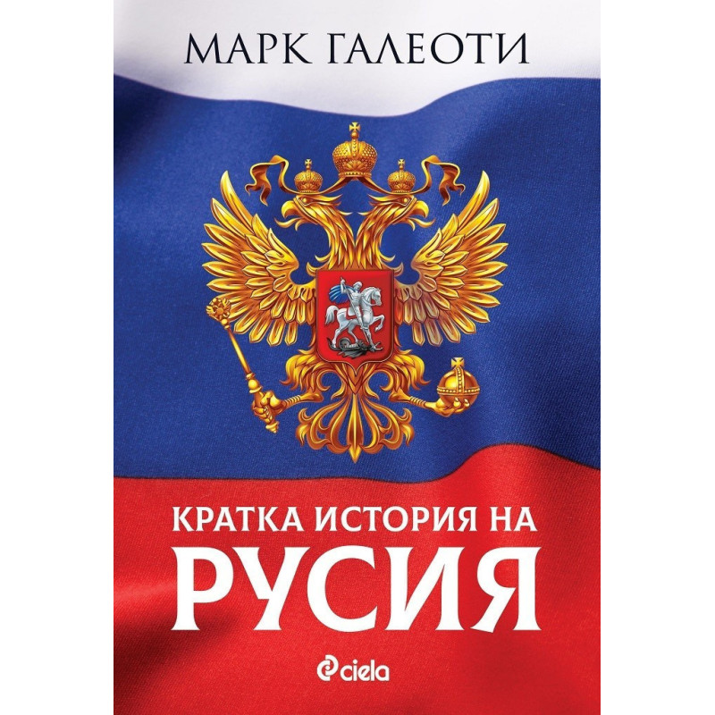 Кратка история на Русия