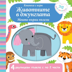 Животните в джунглата - Моите първи пъзели