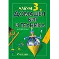 Албум по домашен бит и техника за 3. клас