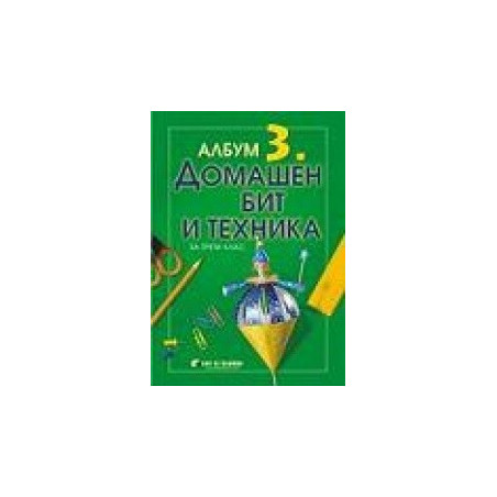 Албум по домашен бит и техника за 3. клас
