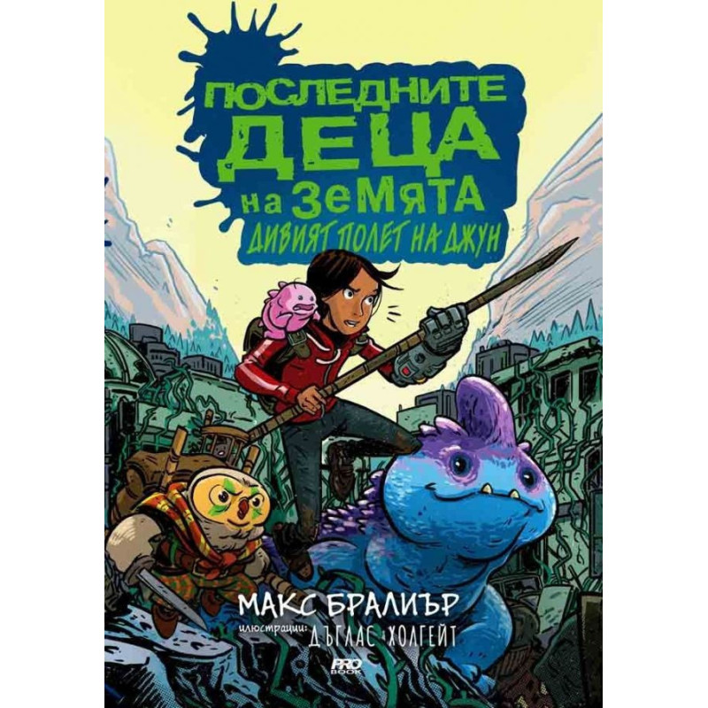 Последните деца на Земята - Дивият полет на Джун - книга 6