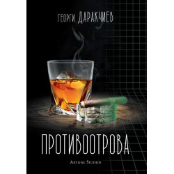 Противоотрова