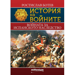 История на войните - книга 11 - Войната за испанското наследство