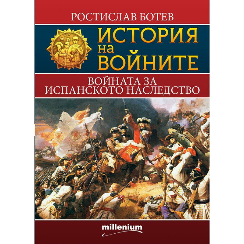 История на войните - книга 11 - Войната за испанското наследство