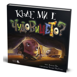 Къде ми е чудовището?