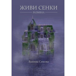 Живи сенки - Размяна