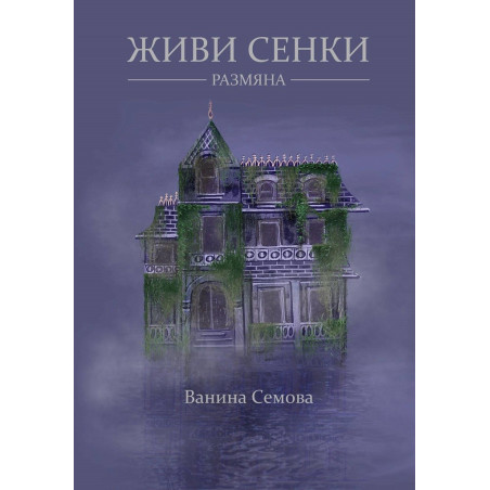 Живи сенки - Размяна