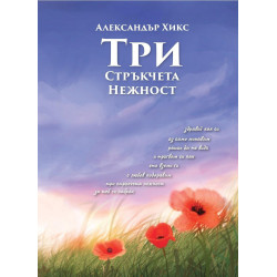 Три стръкчета нежност