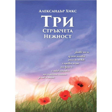 Три стръкчета нежност
