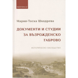 Документи и студии за Възрожденско Габрово