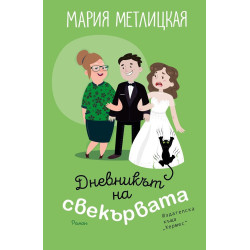 Дневникът на свекървата