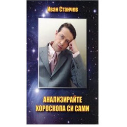 Анализирайте хороскопа си сами