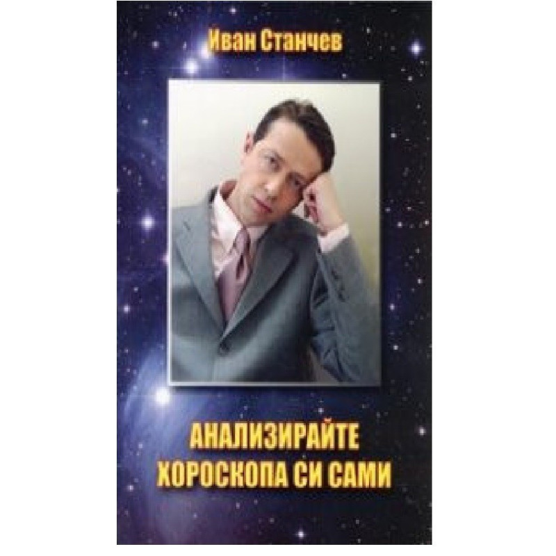 Анализирайте хороскопа си сами