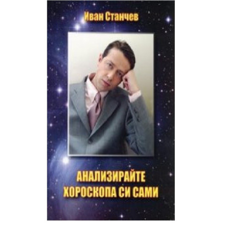 Анализирайте хороскопа си сами