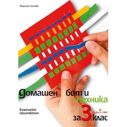Комплект материали към домашен бит и техника за 3. клас