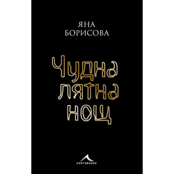 Чудна лятна нощ